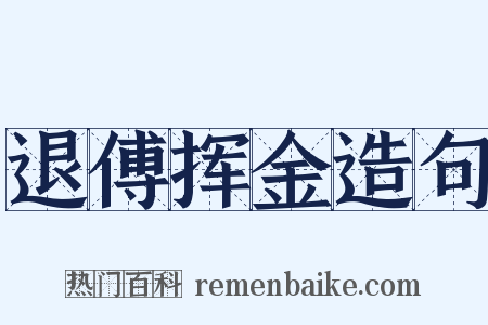 退傅挥金造句是什么意思的图片